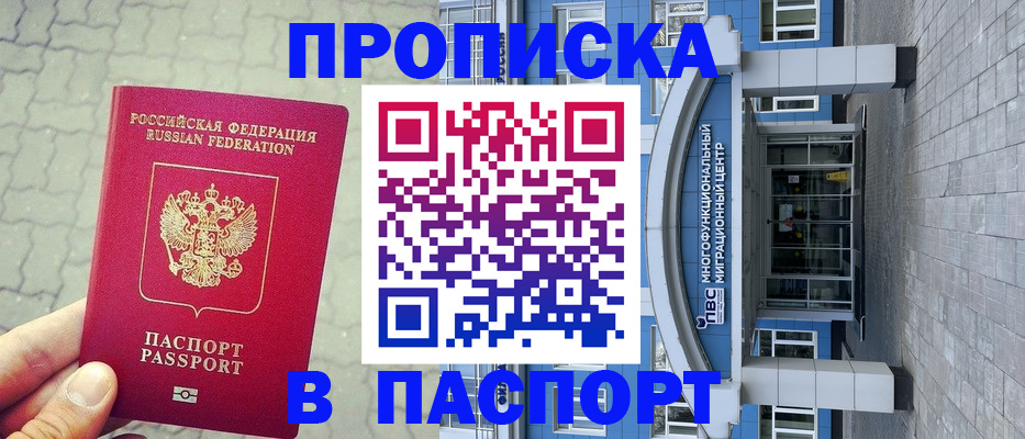 прописка регистрация в Зиме